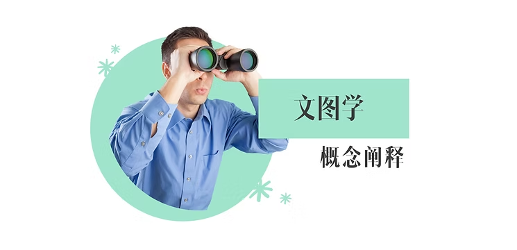 文图学概念阐释